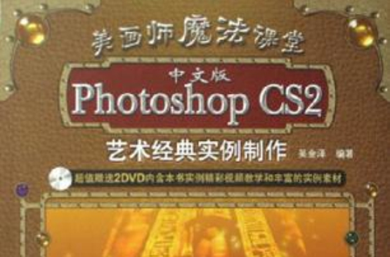 中文版Photoshop CS2藝術經典實例製作