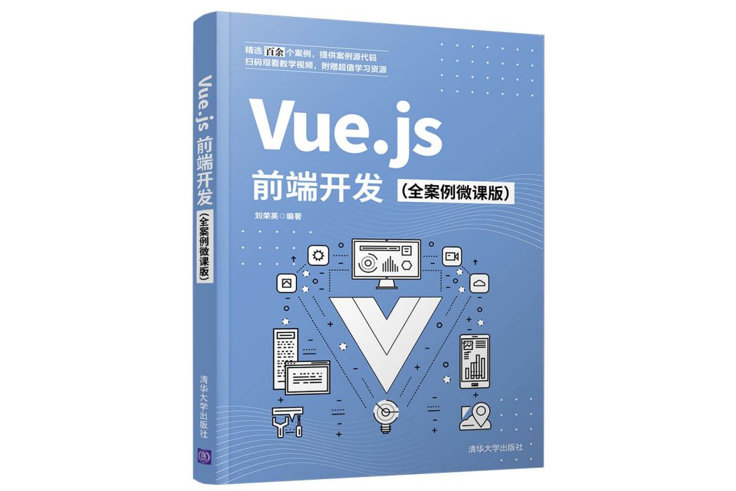 Vue.js前端開發（全案例微課版）