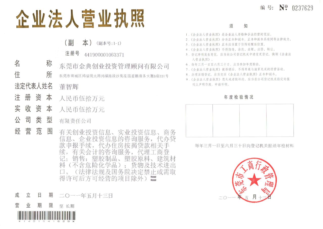 東莞市金典創業投資管理顧問有限公司