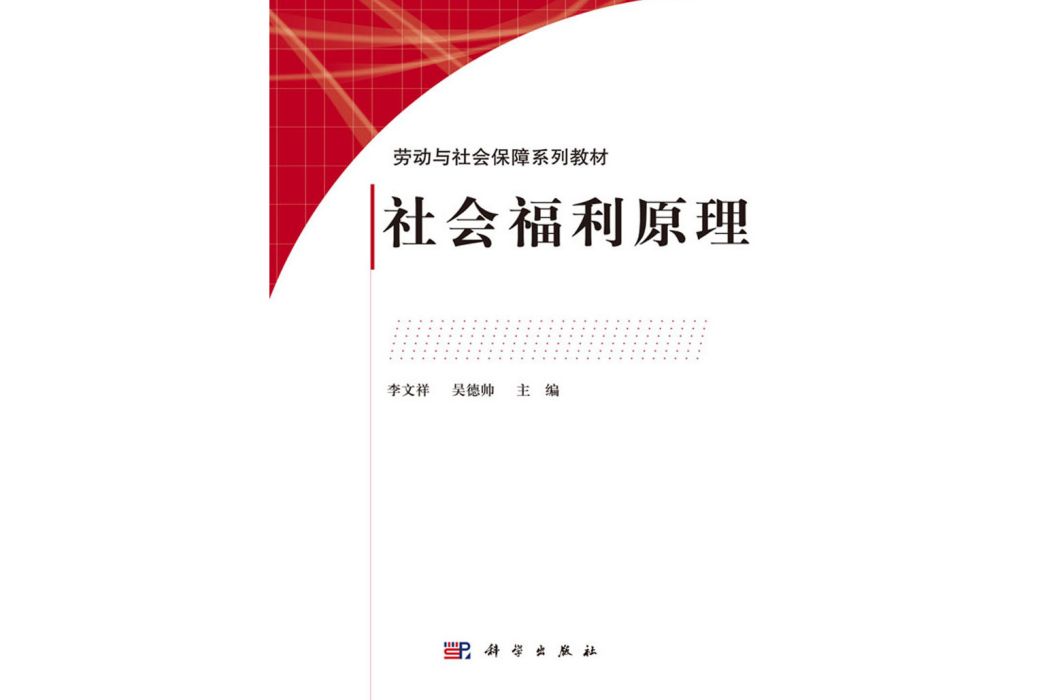 社會福利原理(科學出版社書籍)