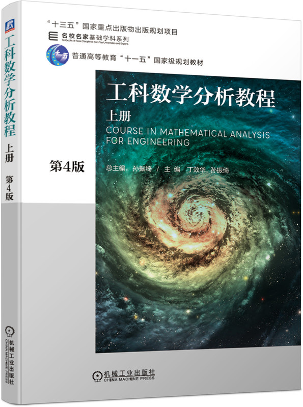 工科數學分析教程上冊（第4版）