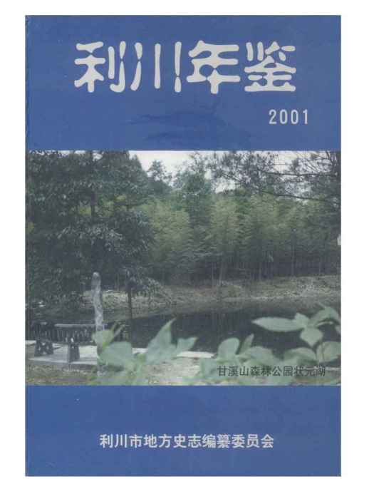 利川年鑑2001