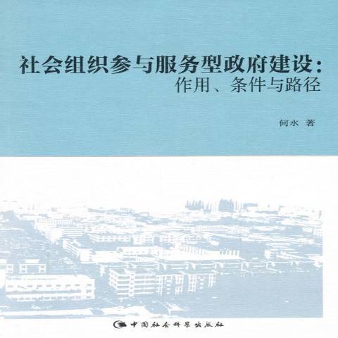 社會組織參與服務型政府建設：作用、條件與路徑(2015年中國社會科學出版社出版的圖書)