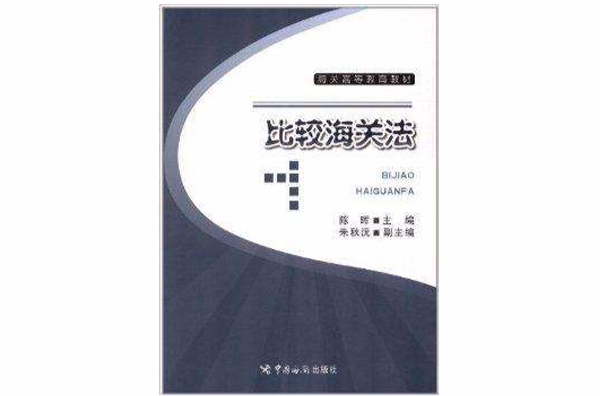 海關高等教育教材：比較海關法