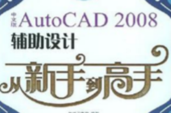 中文版autocad 2008輔助設計從新手到高手