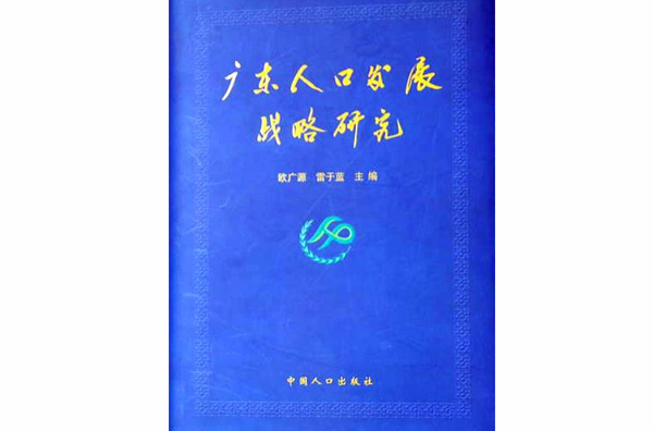 廣東人口發展戰略研究