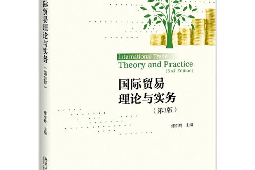 國際貿易理論與實務（第3版）(2019年機械工業出版社出版的圖書)