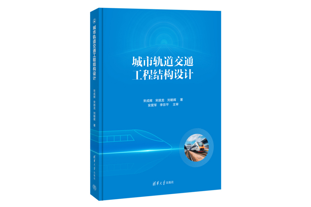 城市軌道交通工程結構設計