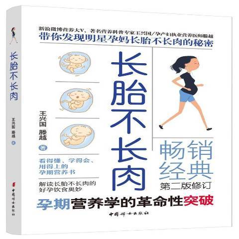 長胎不長肉(2019年中國婦女出版社出版的圖書)