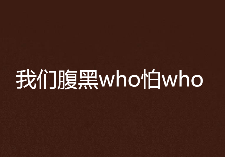 我們腹黑who怕who