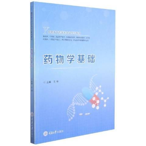 藥物學基礎(2021年重慶大學出版社出版的圖書)