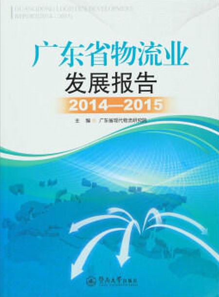 廣東省物流業發展報告(2014-2015)