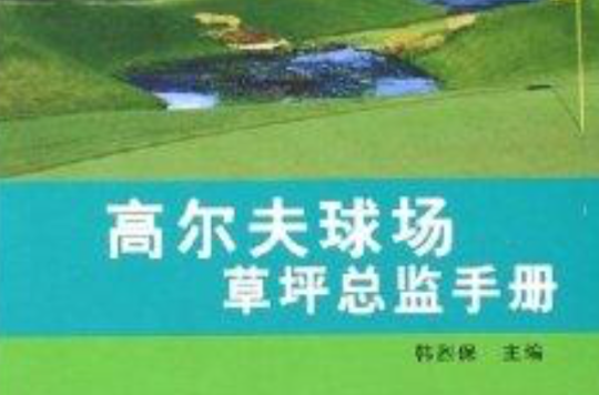 高爾夫球場草坪總監手冊