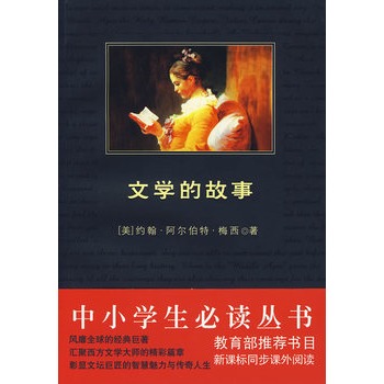 中小學生必讀叢書：文學的故事