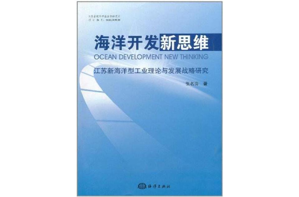 海洋開發新思維：江蘇新海洋型工業理論與發展戰略研究