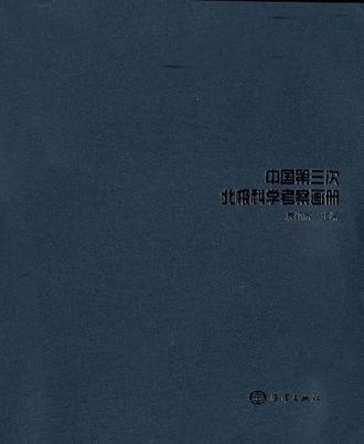 中國第三次北極科學考察畫冊