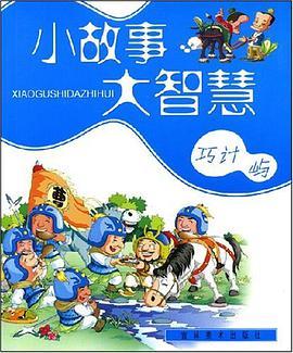 小故事大智慧（共4冊）