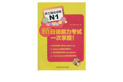 新日語能力考試一次掌握：聽力強化訓練N1