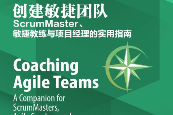 創建敏捷團隊：ScrumMaster、敏捷教練與項目經理的實用指南