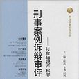 刑事案例訴辯審評：侵犯智慧財產權罪