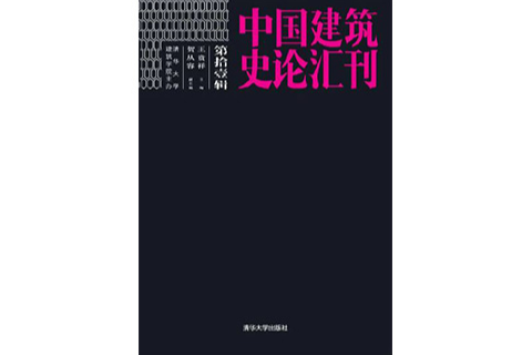 中國建築史論彙刊第拾壹輯