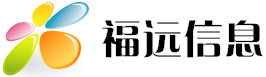 廣州福遠信息科技有限公司