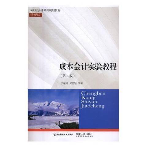 成本會計實驗教程(2019年東北財經大學出版社出版的圖書)