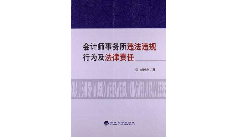 會計師事務所違法違規行為及法律責任