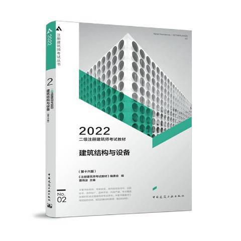 2022年二級註冊建築師考試教材2建築結構與設備