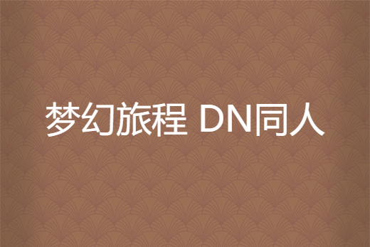 夢幻旅程 DN同人