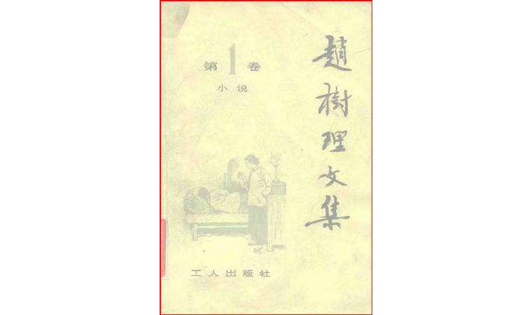 趙樹理文集（全四冊）