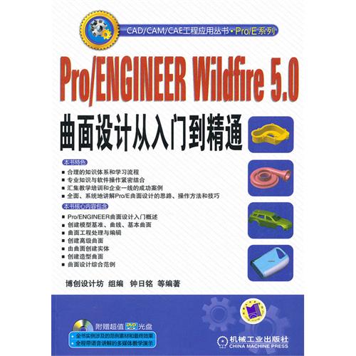 Pro/ENGINEER Wildfire 5.0曲面設計從入門到精通