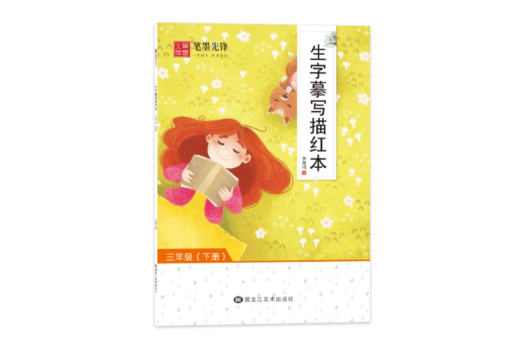 筆墨先鋒生字摹寫描紅本三年級下冊