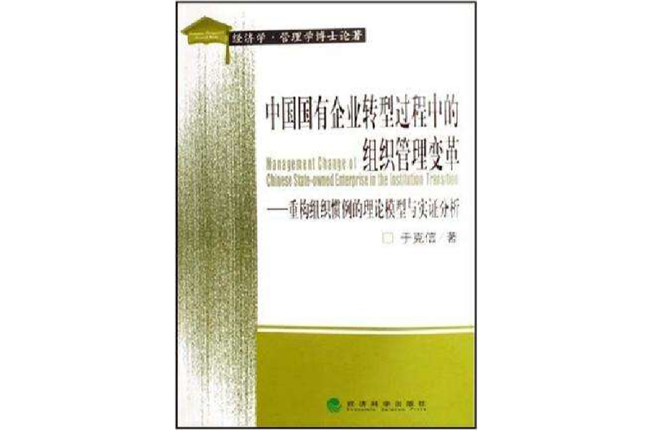 中國國有企業轉型過程中的組織管理變革