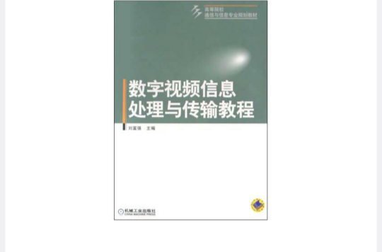 數字視頻信息處理與傳輸教程