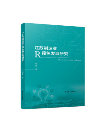 江蘇製造業綠色發展研究