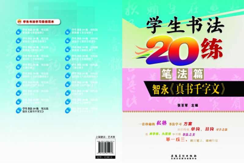 小學生書法20練（筆法篇）：智永《真書千字文》