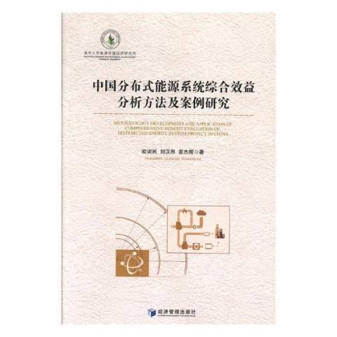 中國分散式能源系統綜合效益分析方法及案例研究