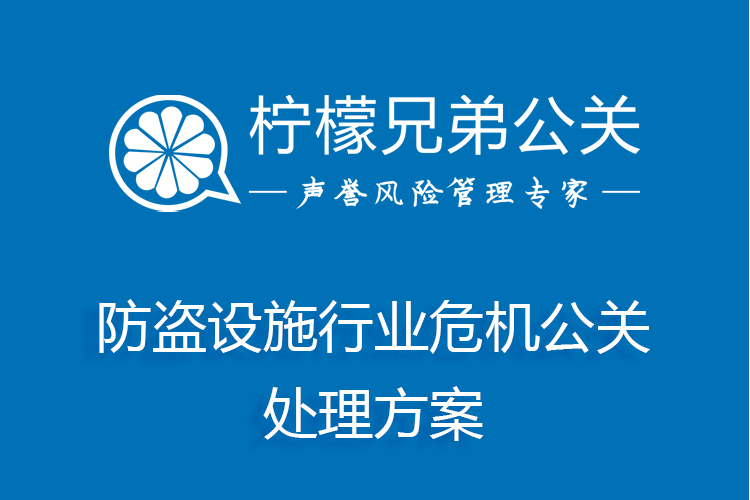 防盜設施行業危機公關處理方案