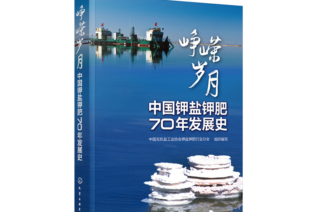 崢嶸歲月：中國鉀鹽鉀肥70年發展史