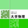 大學物理(2008年朱峰、任文輝、肖勝利等編著圖書)