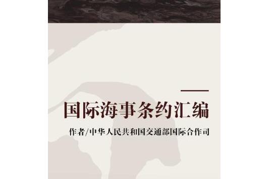 國際海事條約彙編(2004年大連海事大學出版社出版的圖書)