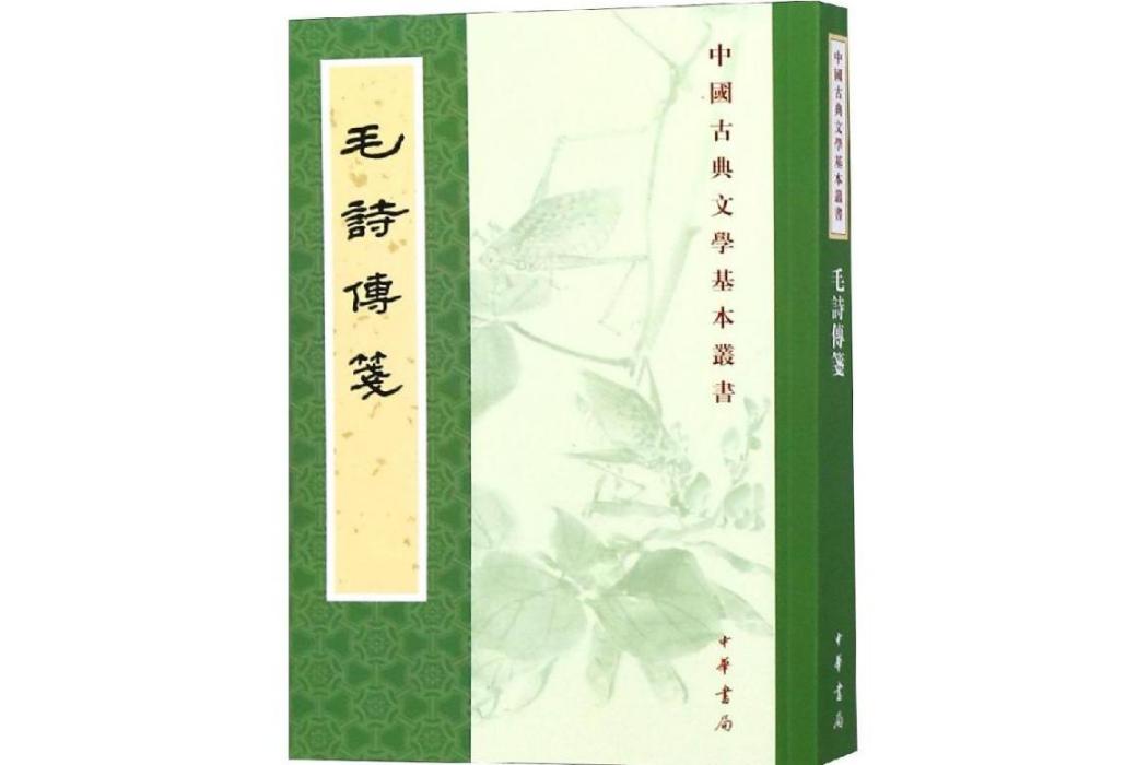 毛詩傳箋(2018年中華書局有限公司出版的圖書)