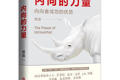 內向的力量(2019年青島出版社出版的圖書)