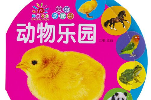 我的球球書——動物樂園