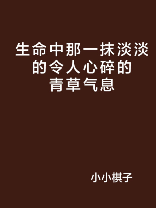 生命中那一抹淡淡的令人心碎的青草氣息