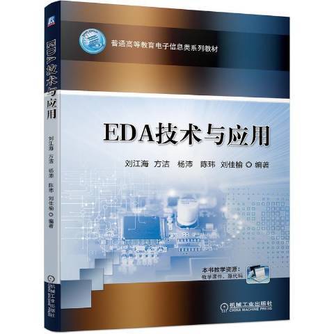 EDA技術與套用(2021年機械工業出版社出版的圖書)