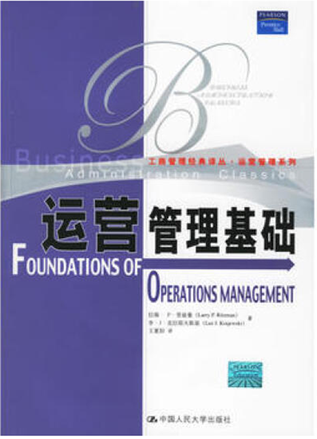 運營管理基礎(2006年中國人民大學出版社出版書籍)