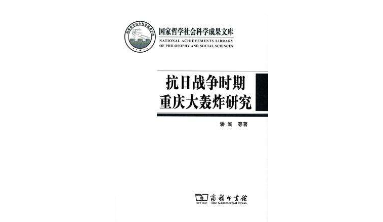 抗日戰爭時期重慶大轟炸研究