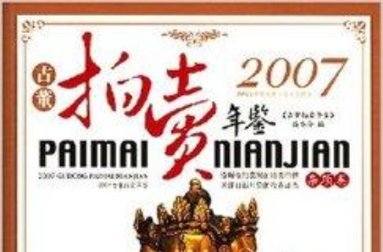 2007古董拍賣年鑑：雜項卷